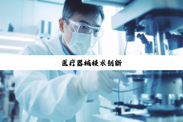 医疗器械技术创新