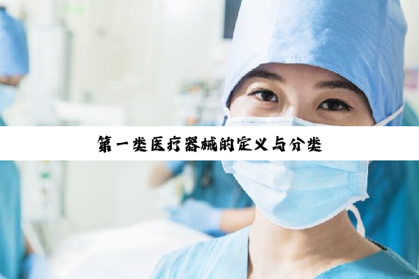 今日科普|第一类医疗器械的定义与分类