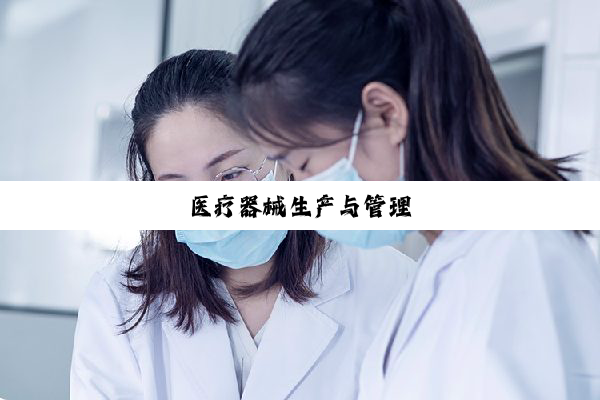 今日科普|医疗器械生产与管理