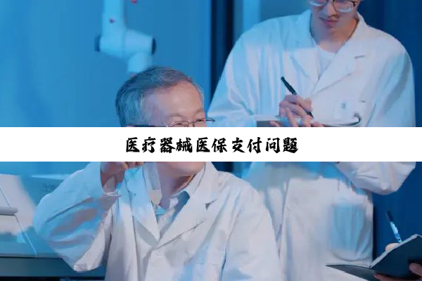 医疗器械医保支付问题