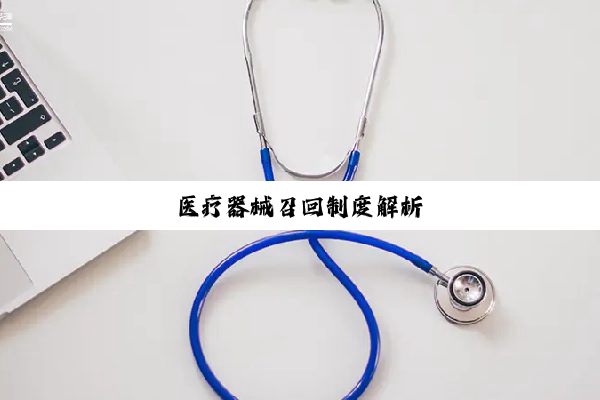 医疗器械召回制度解析