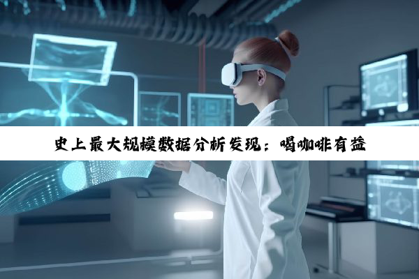 史上最大规模数据分析发现：喝咖啡有益促进肠道菌群生长