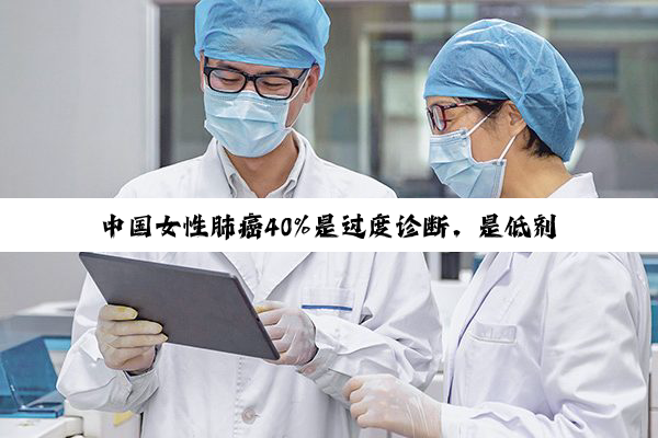中国女性肺癌40%是过度诊断，是低剂量CT惹的祸？