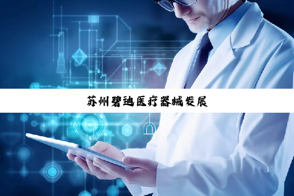 苏州碧迪医疗器械发展