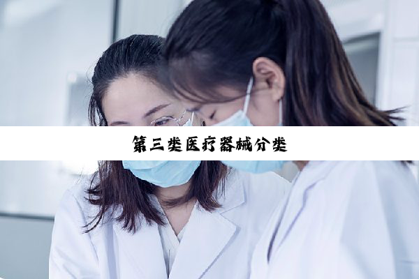 第三类医疗器械分类