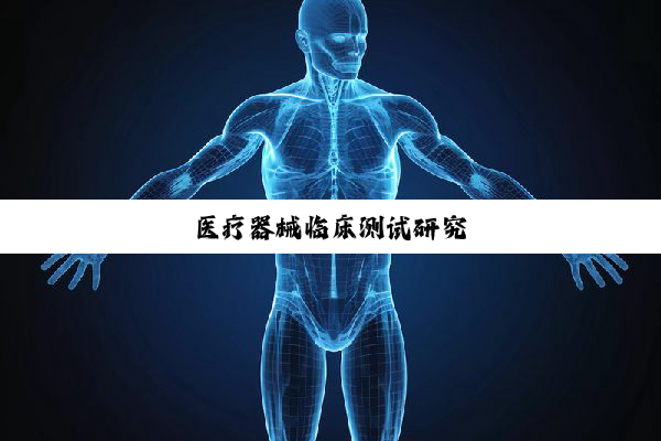 医疗器械临床测试研究