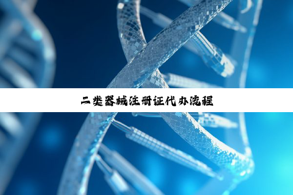 今日科普|二类器械注册证代办流程