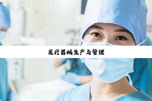 今日科普|医疗器械生产与管理