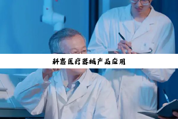 科惠医疗器械产品应用