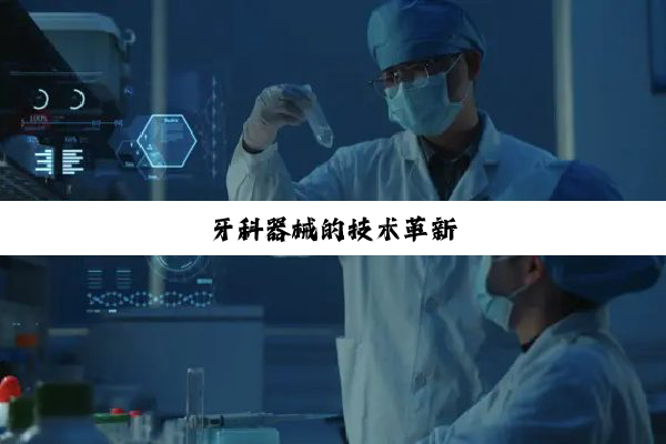 牙科器械的技术革新