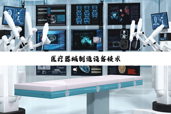 医疗器械制造设备技术