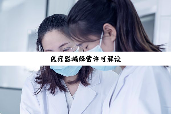 医疗器械经营许可解读