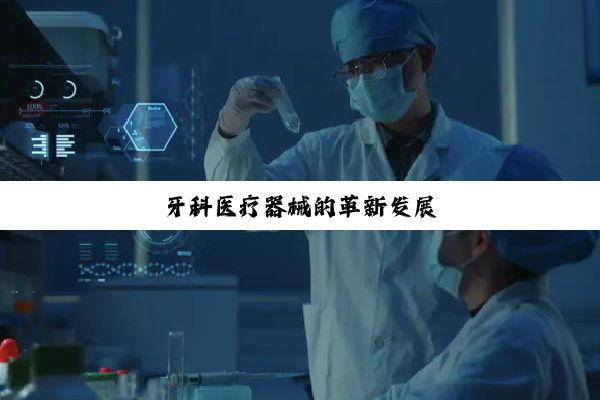 牙科医疗器械的革新发展