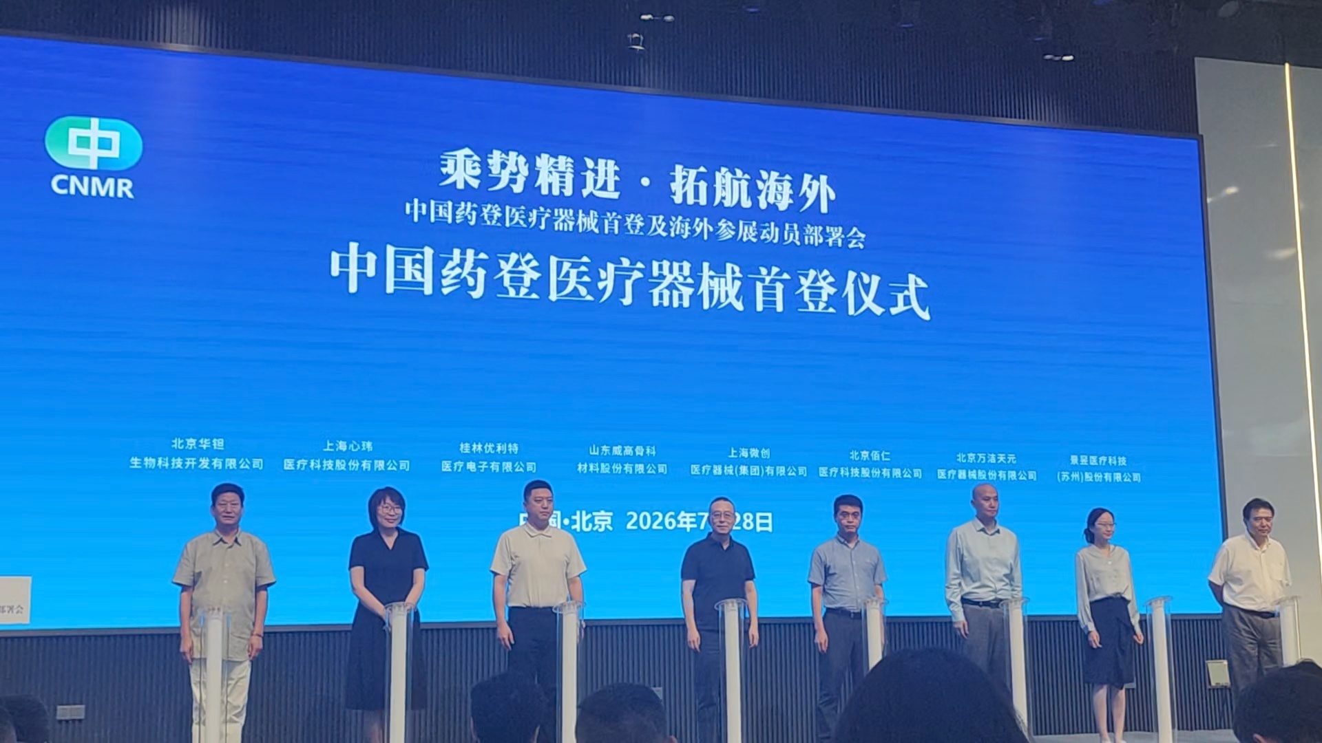 中国药登医疗器械首登仪式 图片来源：每经记者 林姿辰 摄