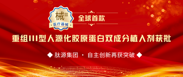 肽源集团丨全球首款重组III型人源化胶原蛋白双成分植入剂III类医疗器械证获批