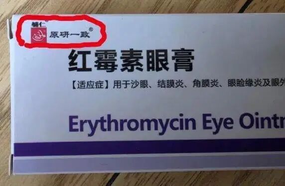 辅仁红霉素眼膏“原研一致”竟是商标，药企表示为“授权使用 可能不会再用”，“原研一致”商标持有人为上海一医疗器械公司
